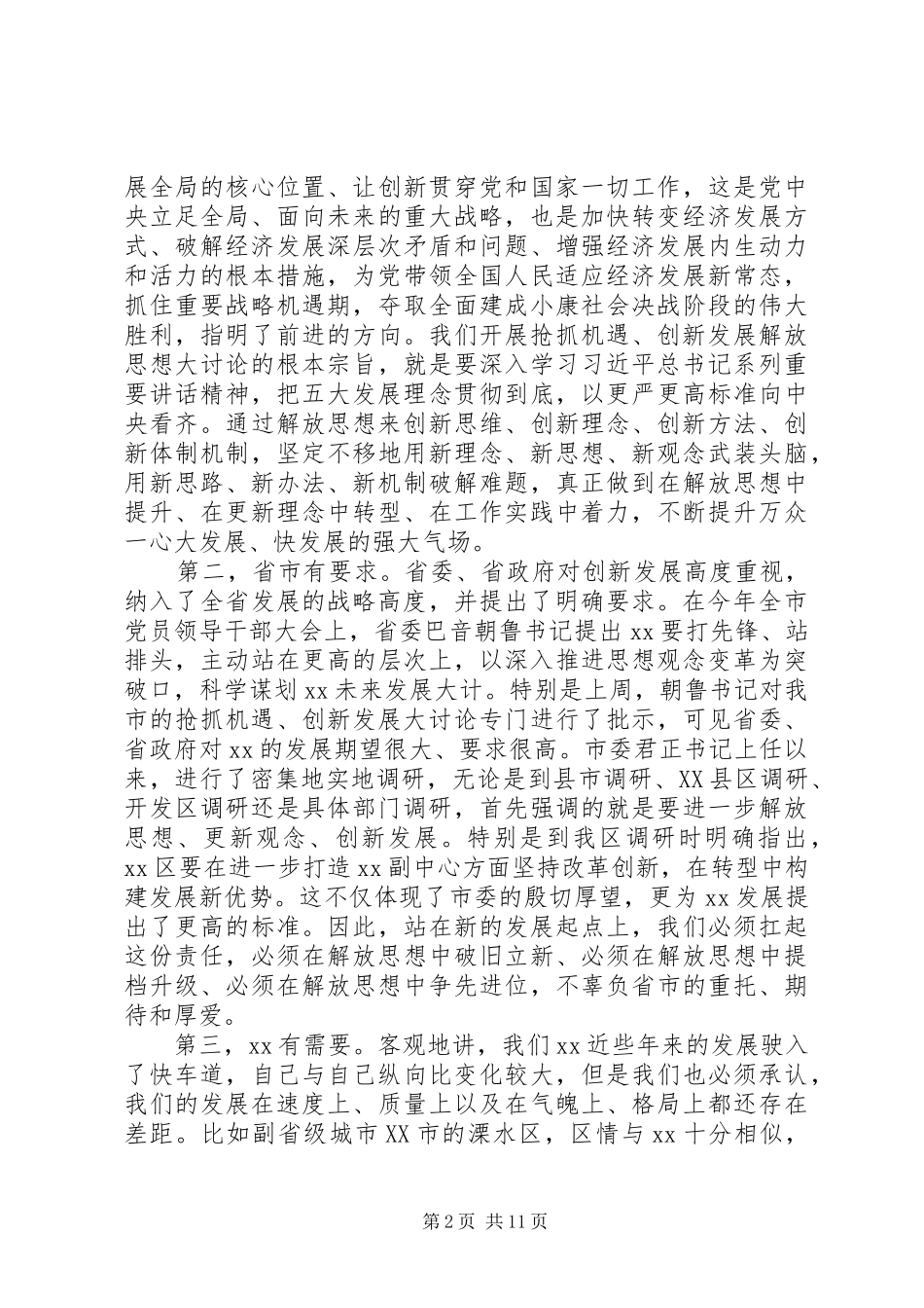 解放思想大讨论动员会讲话发言稿_第2页