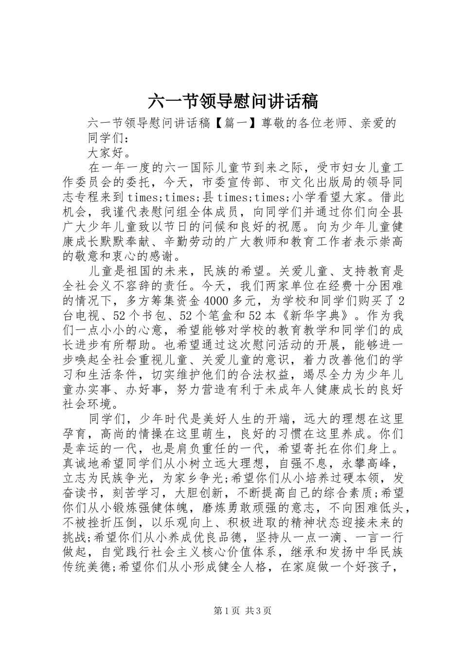 六一节领导慰问讲话发言稿_第1页