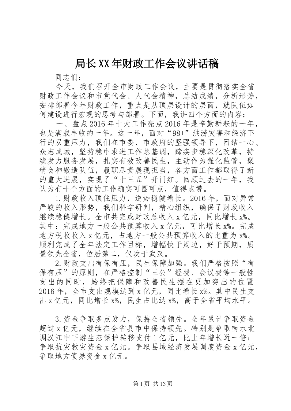 局长XX年财政工作会议讲话发言稿_第1页