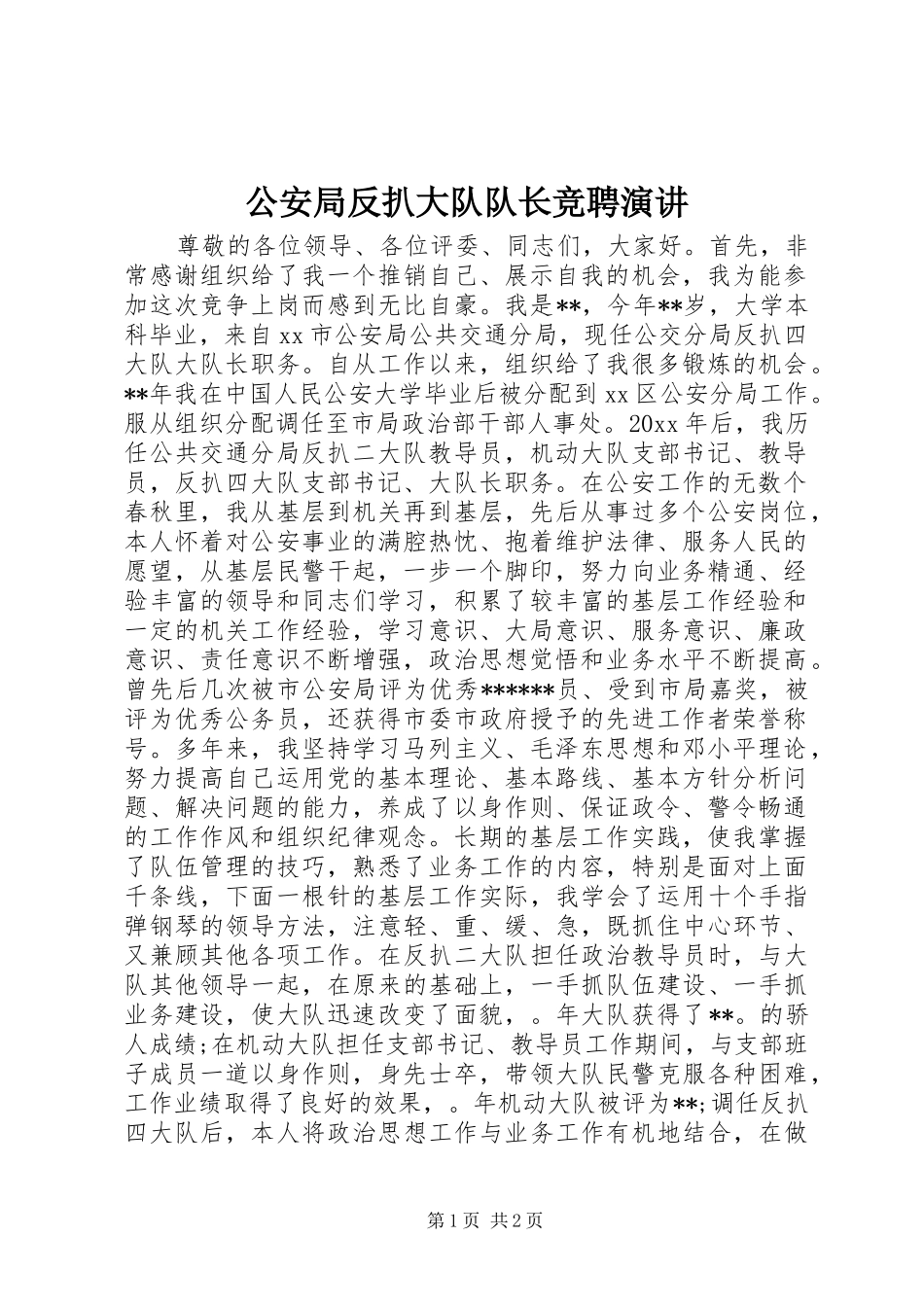 公安局反扒大队队长竞聘演讲稿_第1页