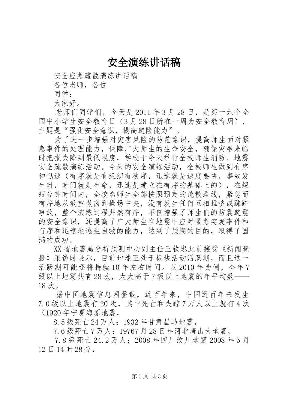 安全演练讲话发言稿_第1页