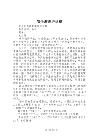 安全演练讲话发言稿
