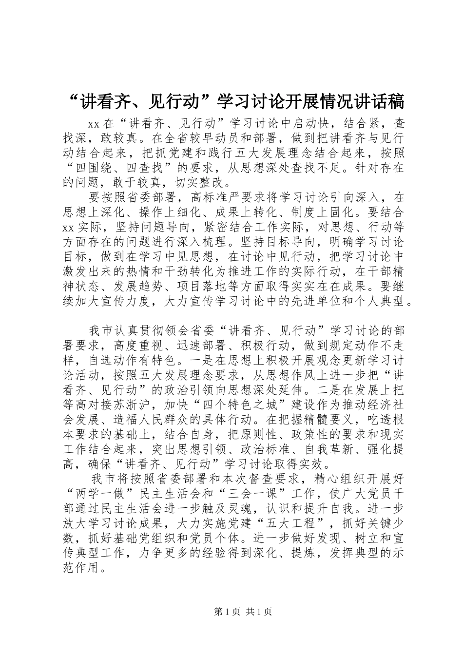 “讲看齐、见行动”学习讨论开展情况讲话发言稿_第1页