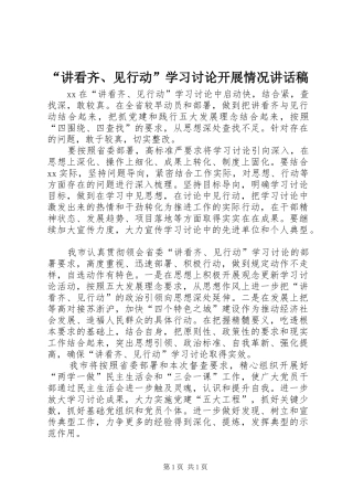 “讲看齐、见行动”学习讨论开展情况讲话发言稿