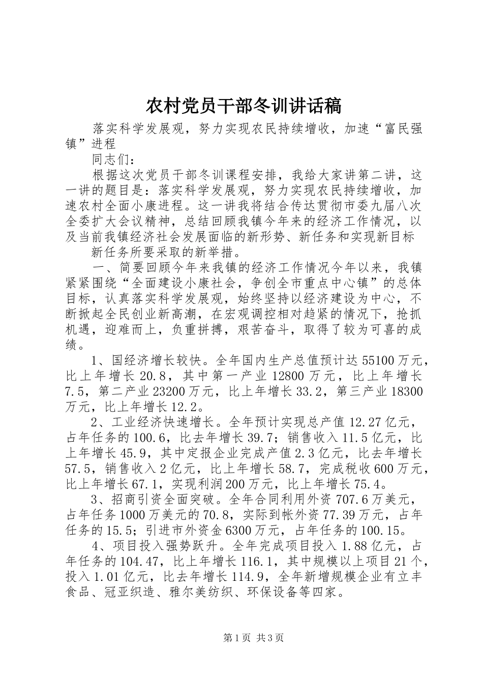 农村党员干部冬训的的讲话稿_第1页