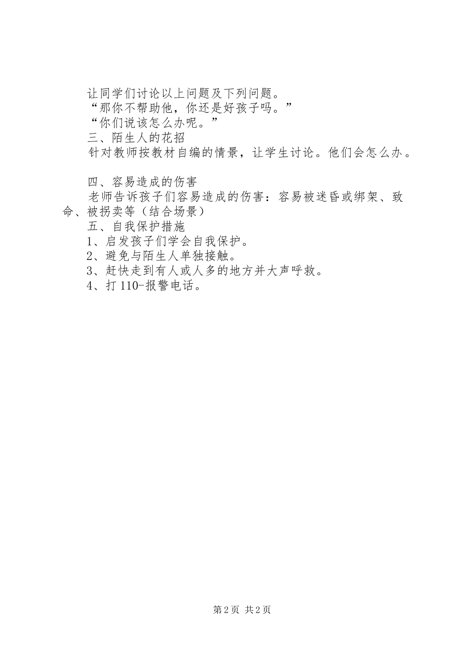 留守儿童安全教育的的讲话稿_第2页