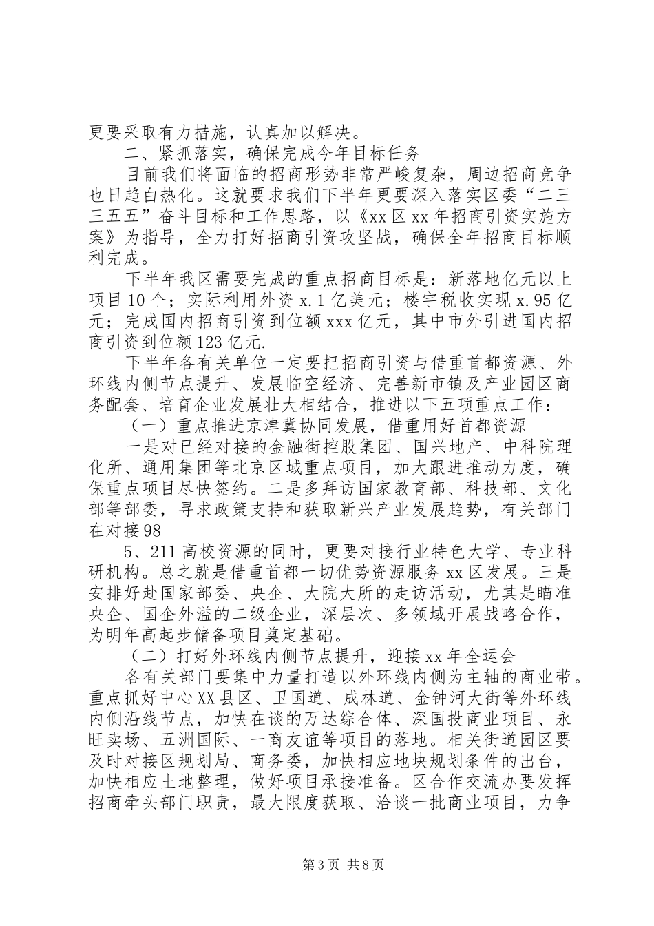 XX年招商引资中期推动会讲话发言稿_第3页