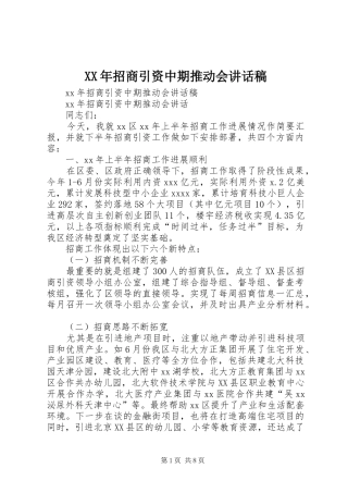 XX年招商引资中期推动会讲话发言稿