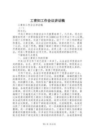工青妇工作会议讲话发言稿