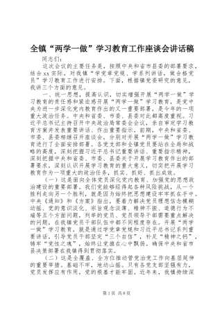 全镇“两学一做”学习教育工作座谈会讲话发言稿