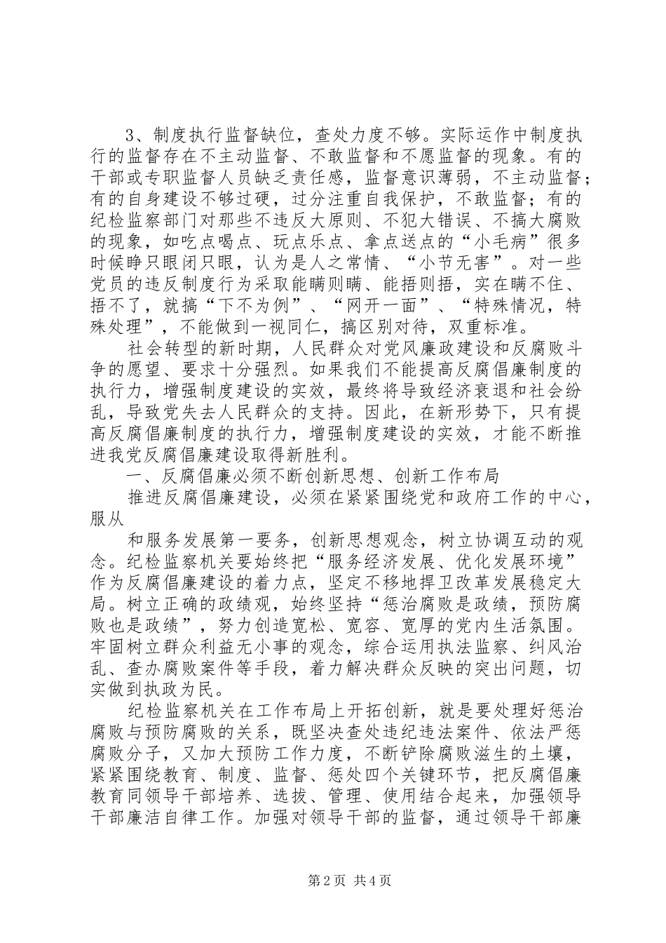 以改革创新精神推进反腐倡廉建设的的讲话稿_第2页