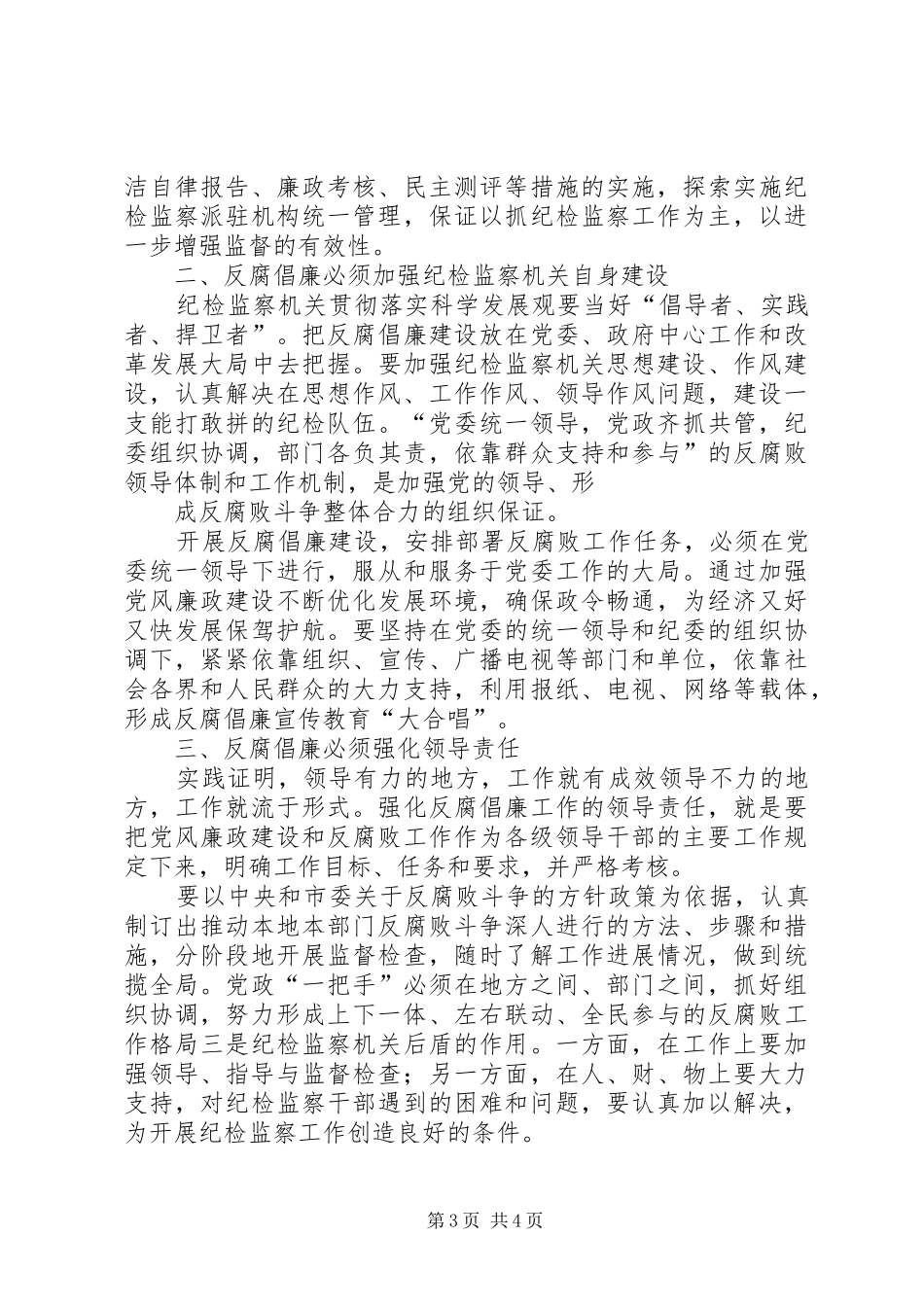 以改革创新精神推进反腐倡廉建设的的讲话稿_第3页