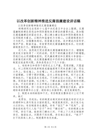 以改革创新精神推进反腐倡廉建设的的讲话稿