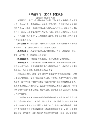 课题学习  重心－教案说明－福建－南平新光学校－卢剑霞