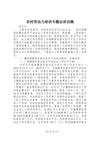 农村劳动力培训专题会讲话发言稿