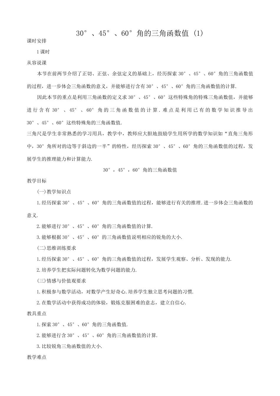 鲁教版九年级数学上册30°、45°、60°角的三角函数值 (1)_第1页