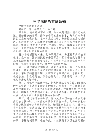 中学法制教育讲话发言稿