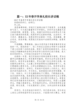 篇一：XX年春开学典礼校长讲话发言稿