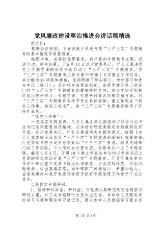 党风廉政建设整治推进会讲话发言稿精选