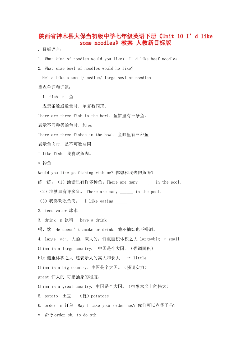 陕西省神木县大保当初级中学七年级英语下册《Unit 10 I’d like some noodles》教案 人教新目标版_第1页