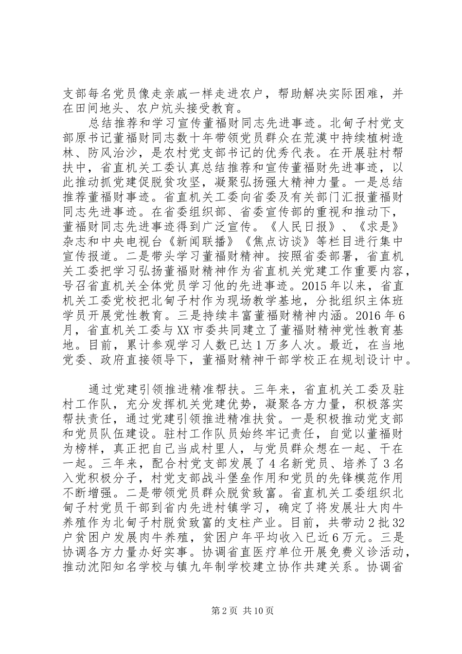 20XX年抓党建促脱贫攻坚工作座谈会发言的讲话发言稿【6篇】_第2页