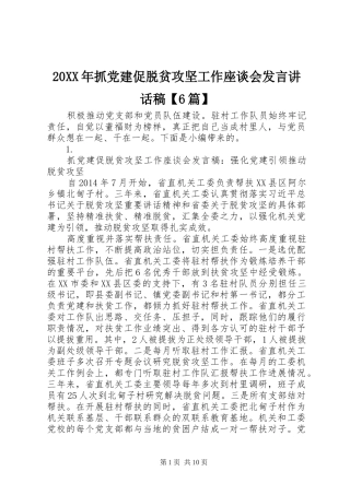 20XX年抓党建促脱贫攻坚工作座谈会发言的讲话发言稿【6篇】