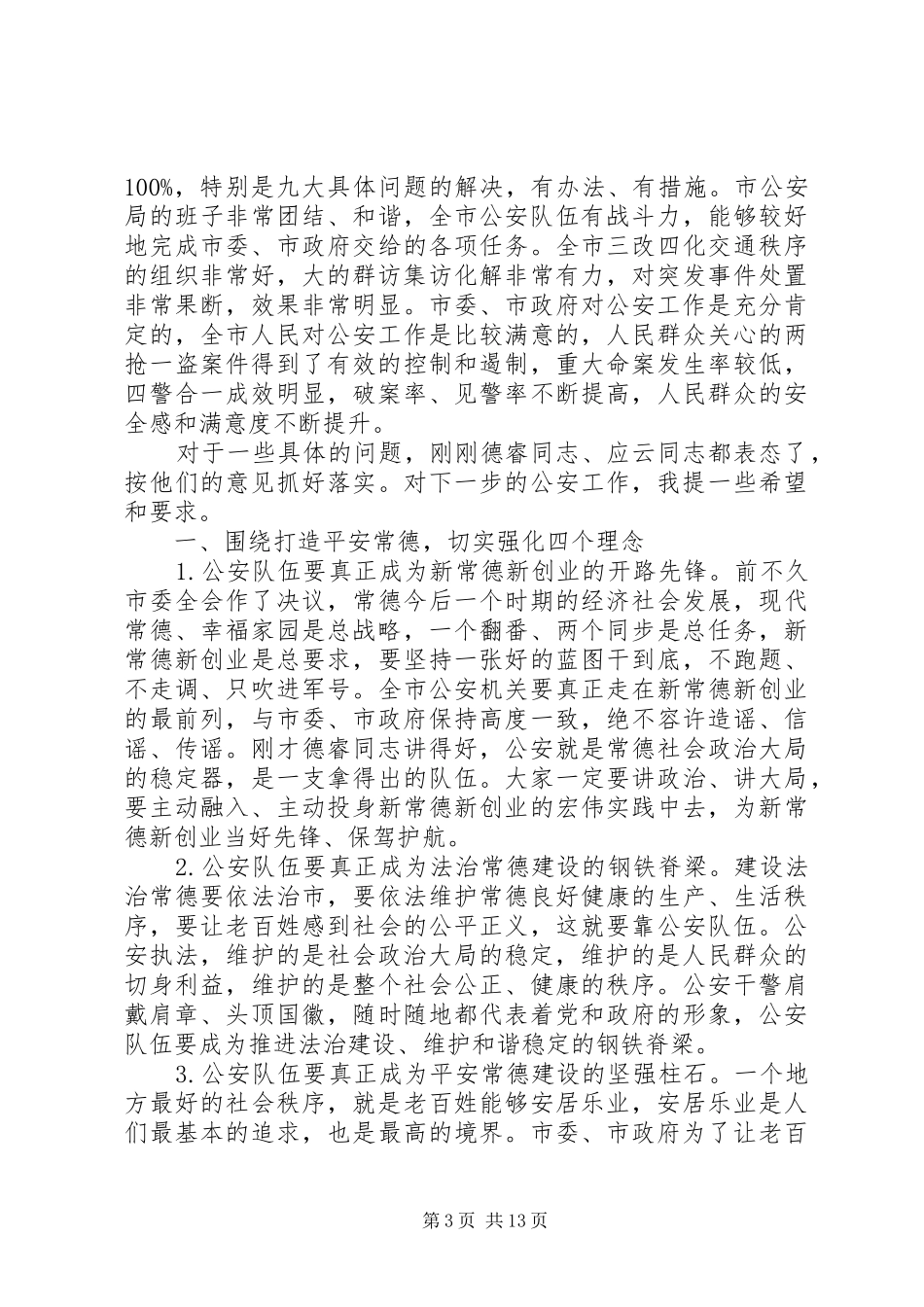 公安局领导会议讲话发言稿_第3页