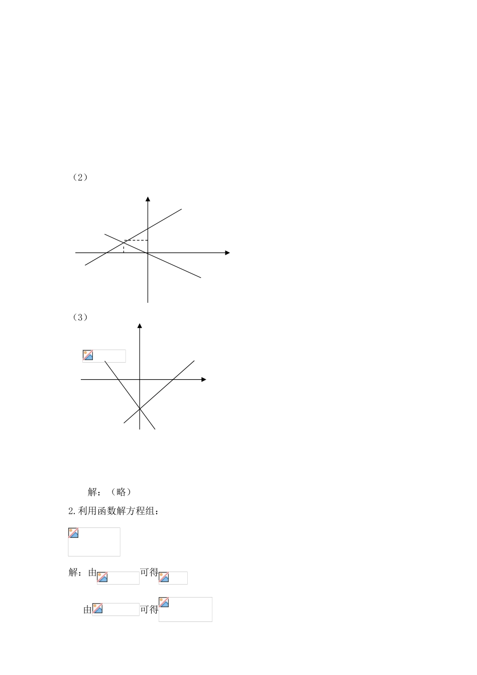 新人教版八上第11.3.3一次函数与二元一次方程（组）_第2页