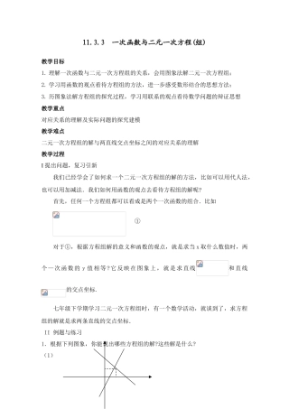 新人教版八上第11.3.3一次函数与二元一次方程（组）