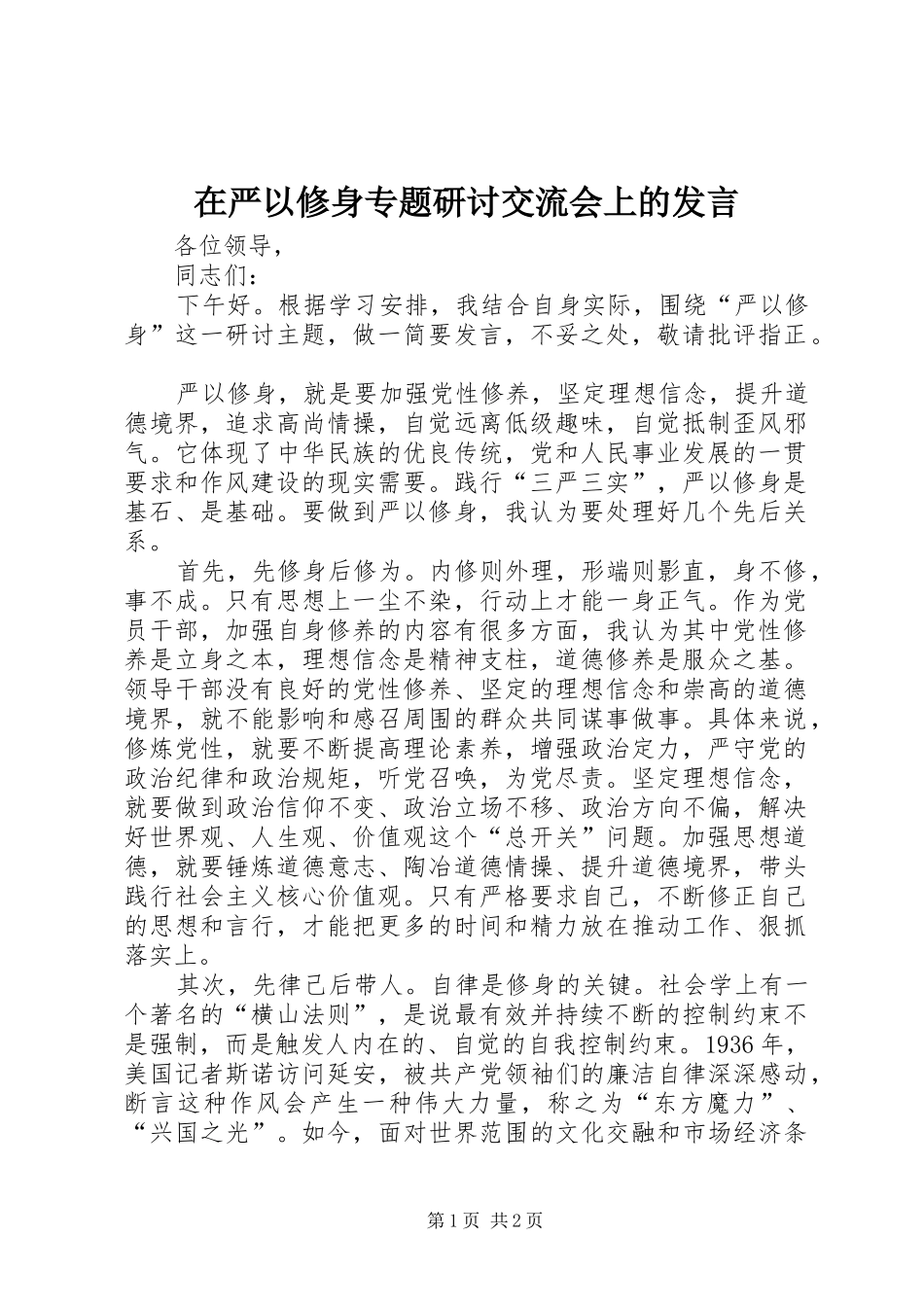 在严以修身专题研讨交流会上的发言稿_第1页
