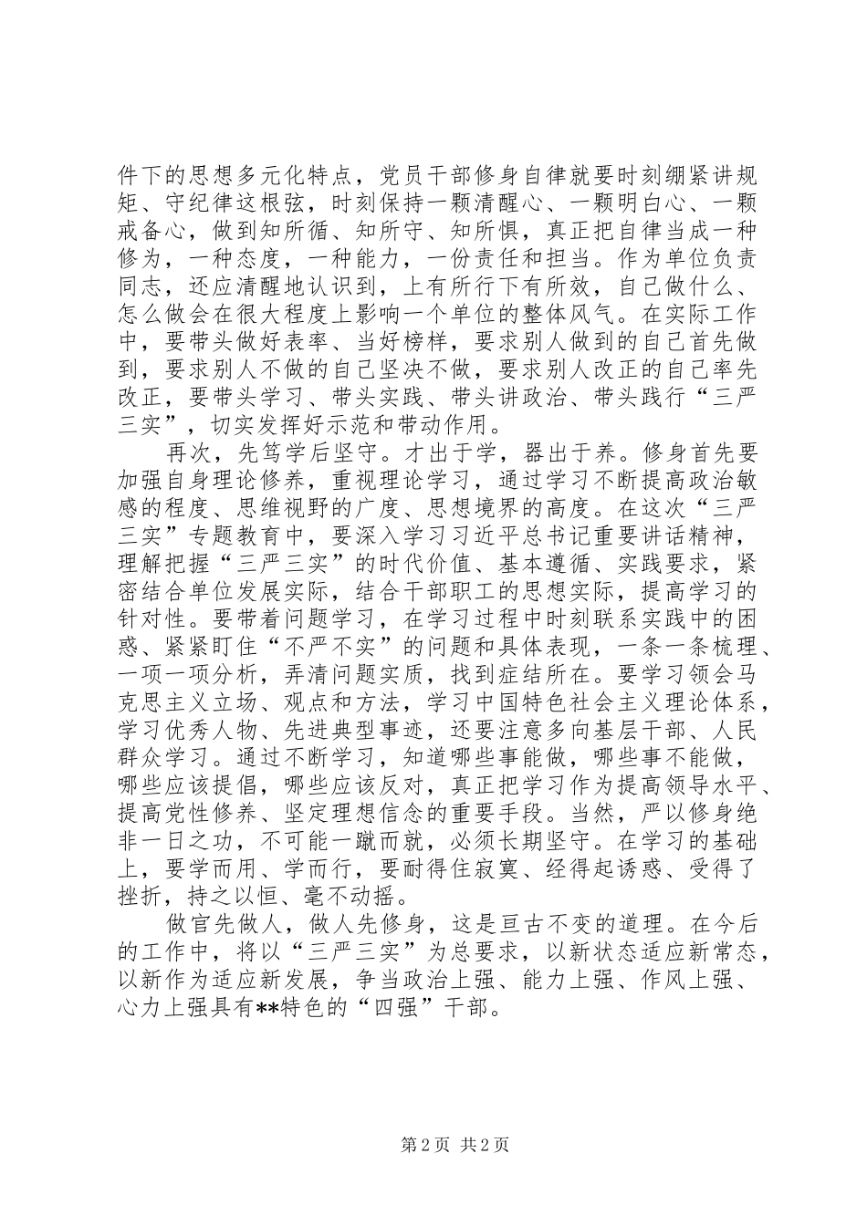 在严以修身专题研讨交流会上的发言稿_第2页