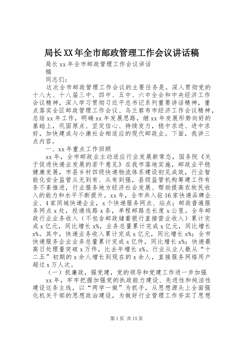 局长XX年全市邮政管理工作会议讲话发言稿_第1页