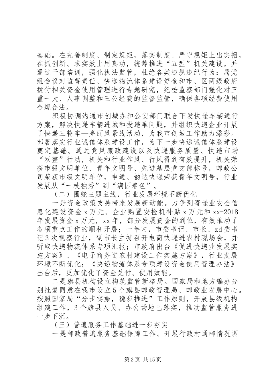 局长XX年全市邮政管理工作会议讲话发言稿_第2页