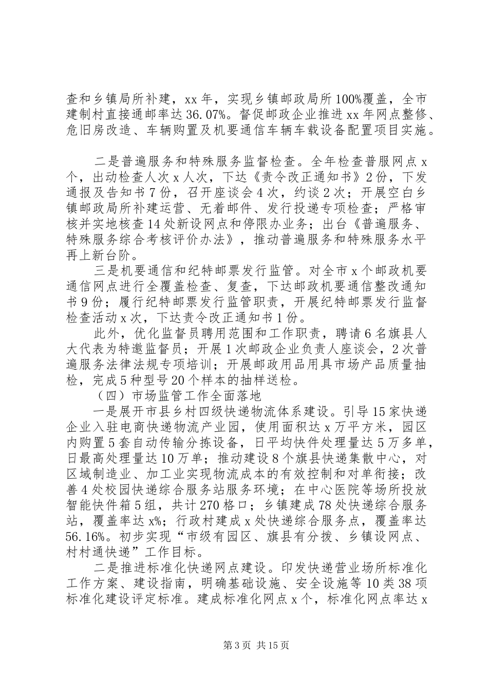 局长XX年全市邮政管理工作会议讲话发言稿_第3页