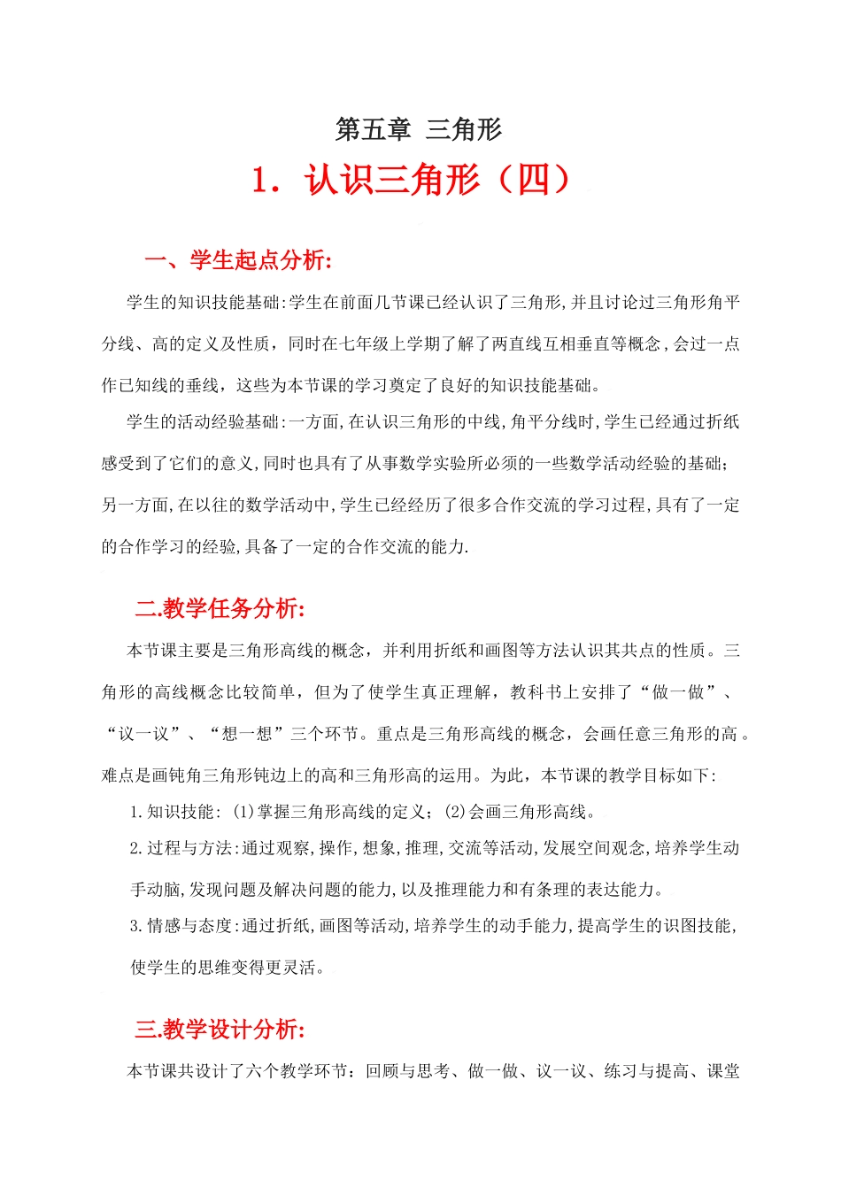 认识三角形（四）教学设计_第1页
