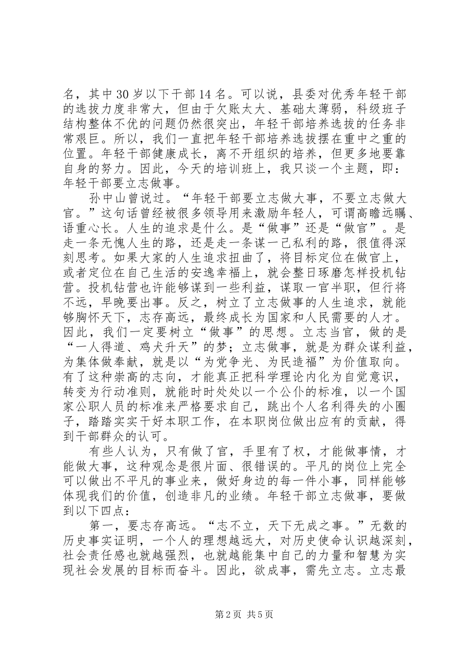 县年轻干部培训班讲话发言稿_第2页