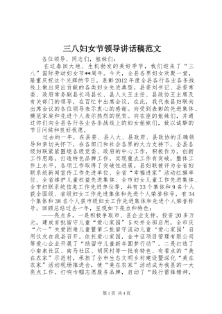 三八妇女节领导讲话发言稿范文