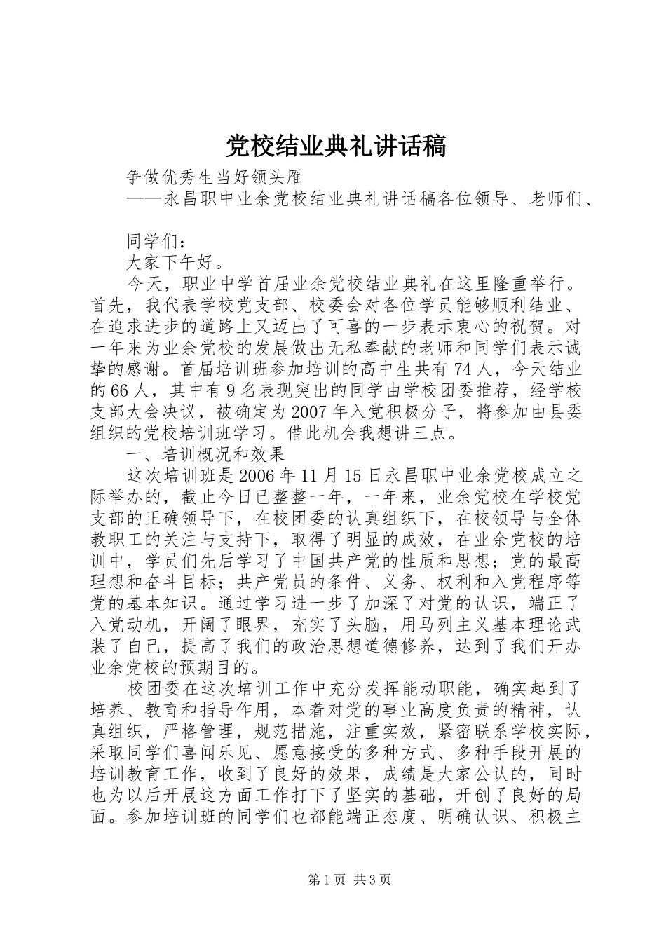党校结业典礼的讲话发言稿_第1页