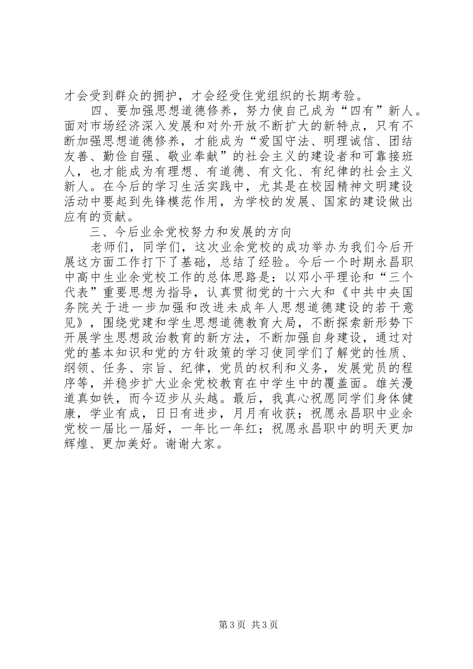 党校结业典礼的讲话发言稿_第3页