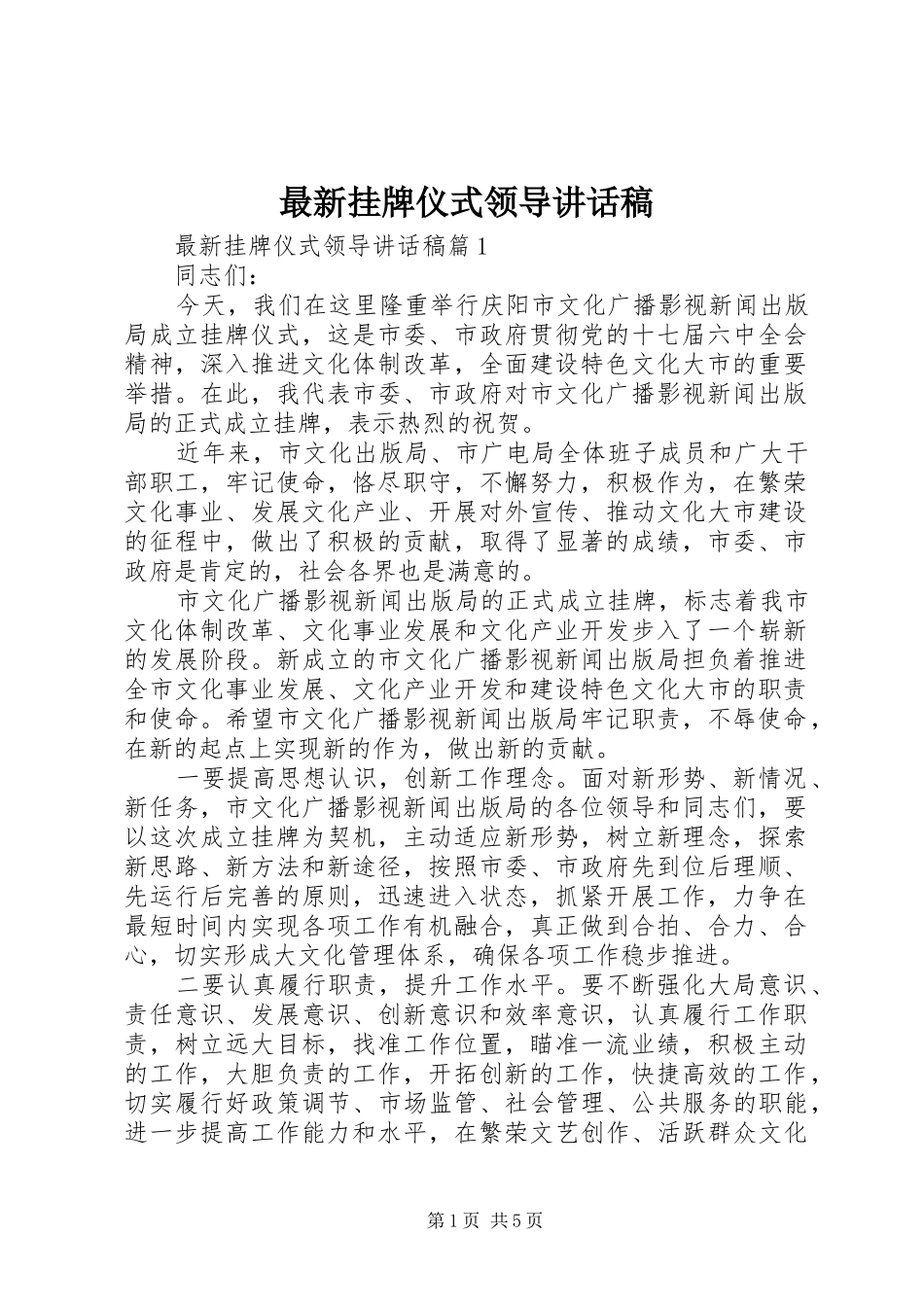最新挂牌仪式领导讲话发言稿_第1页