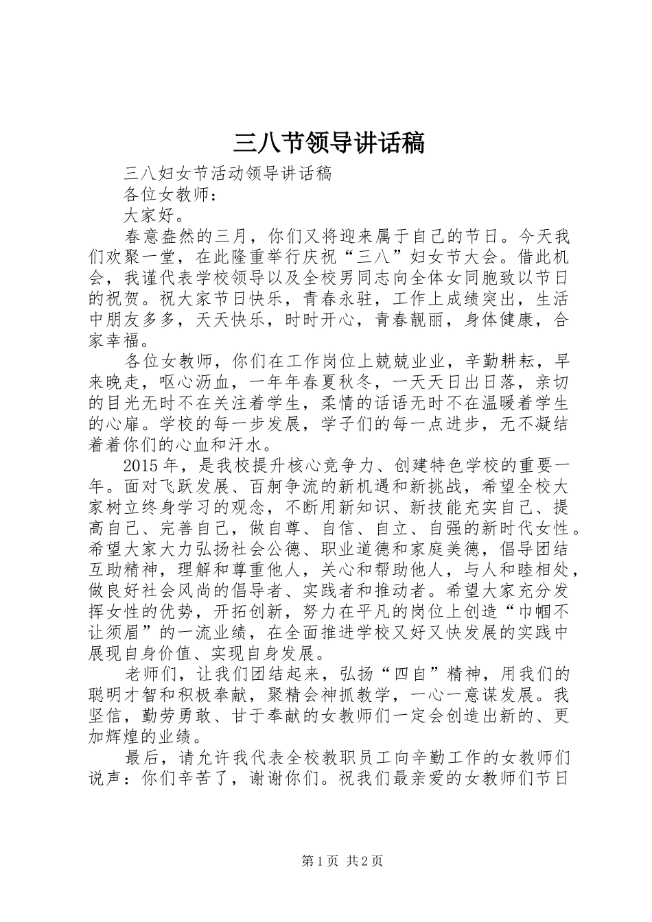 三八节领导的的讲话稿_第1页