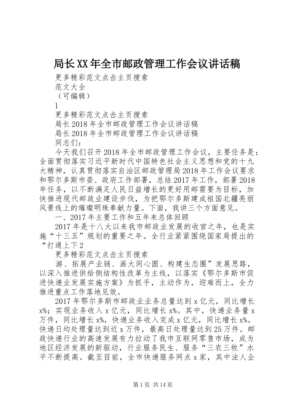 局长XX年全市邮政管理工作会议的讲话发言稿_第1页