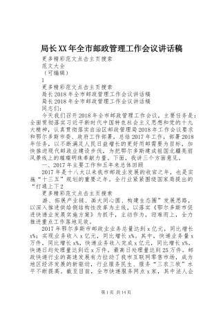局长XX年全市邮政管理工作会议的讲话发言稿