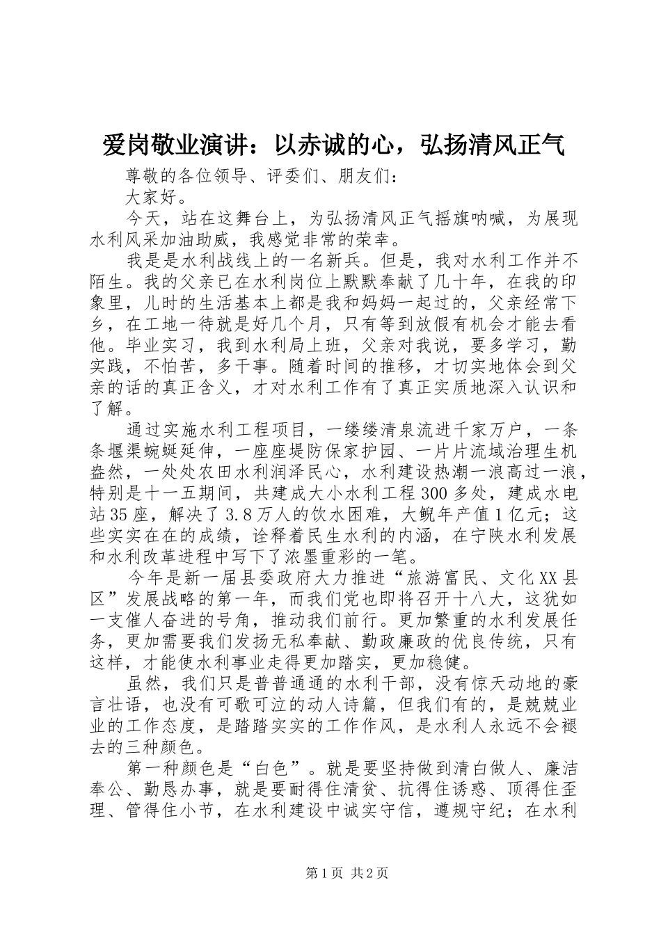 爱岗敬业演讲稿：以赤诚的心，弘扬清风正气_第1页