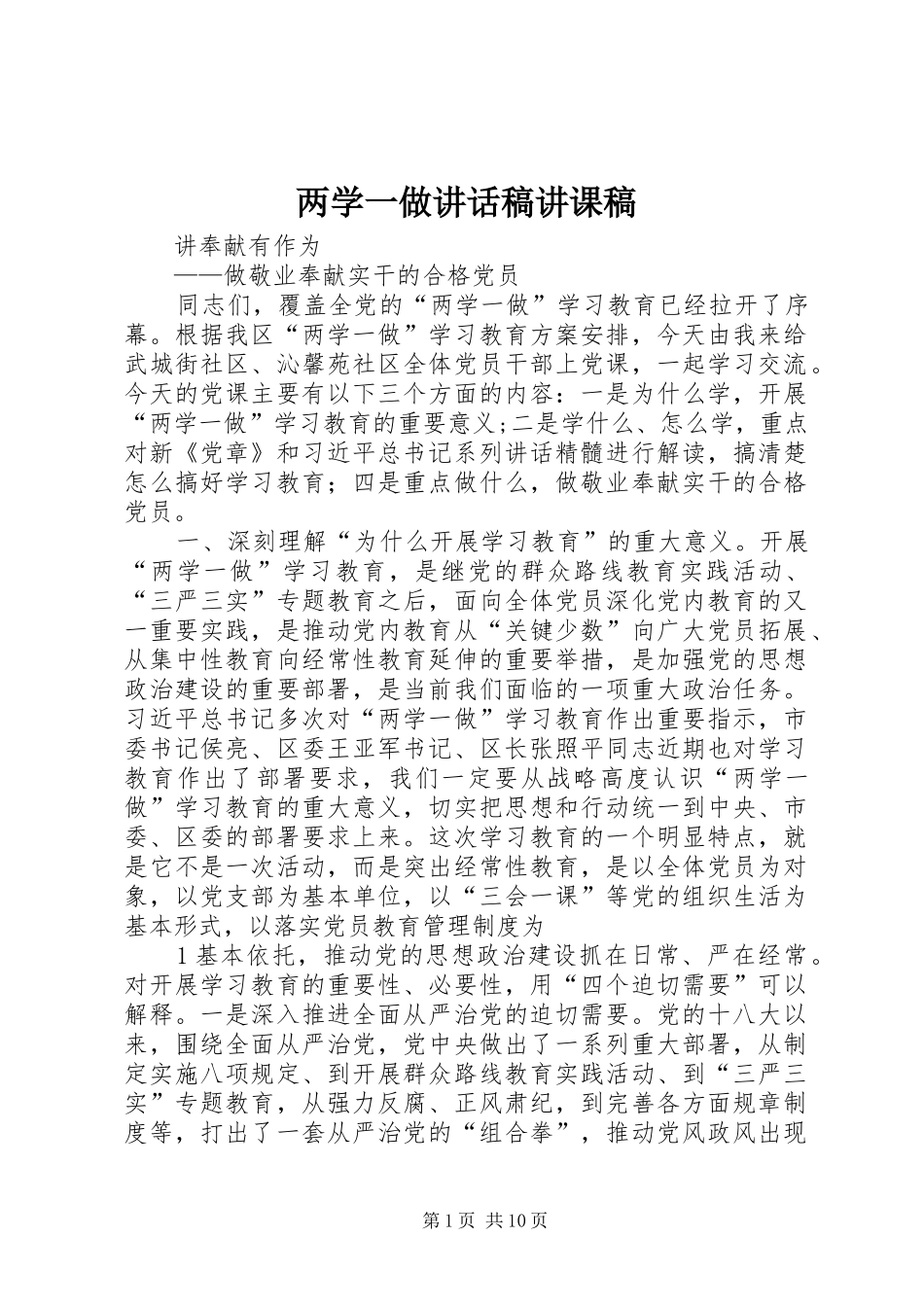 两学一做讲话发言稿讲课稿_第1页