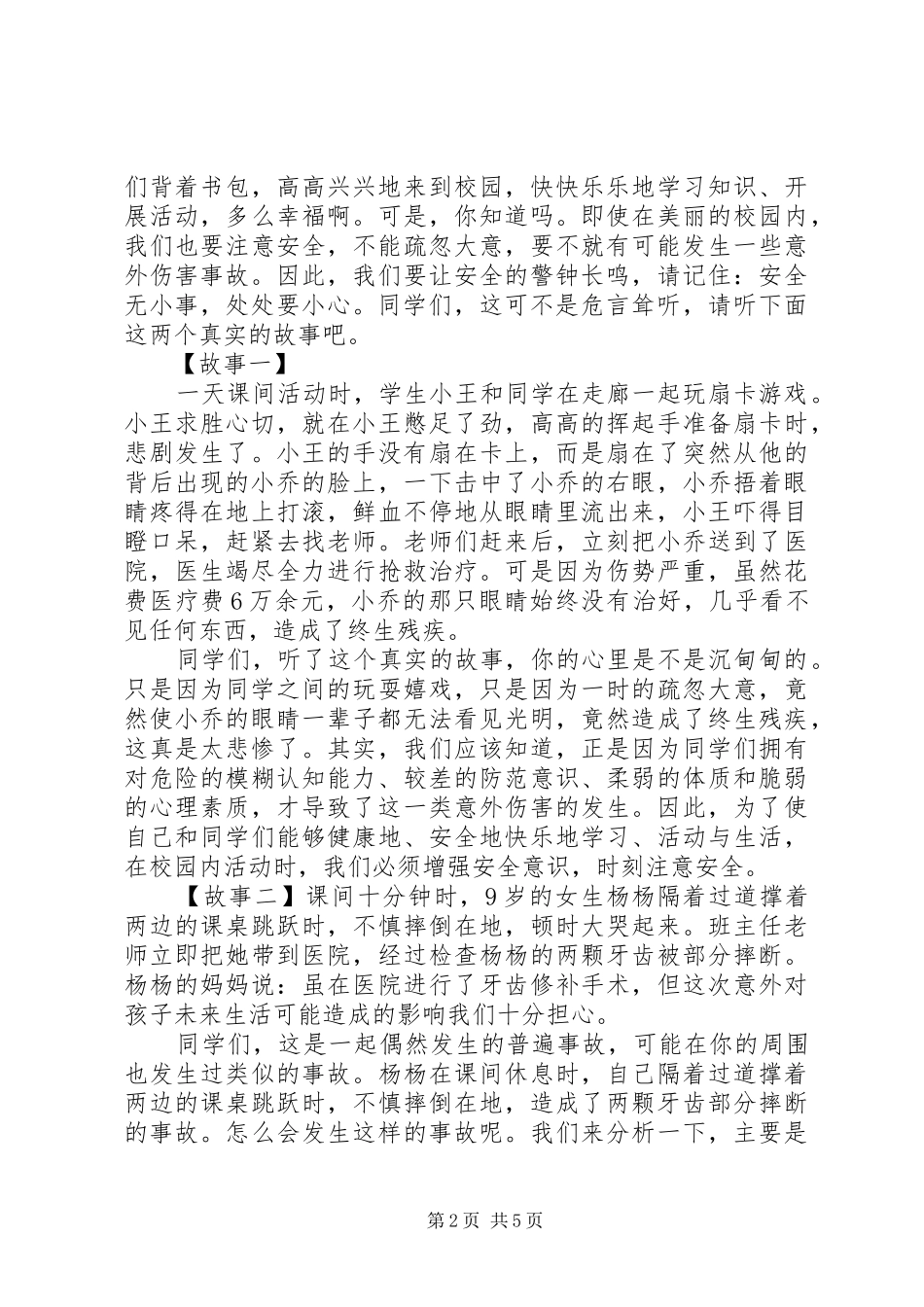 学校国旗下校园安全讲话发言稿_第2页