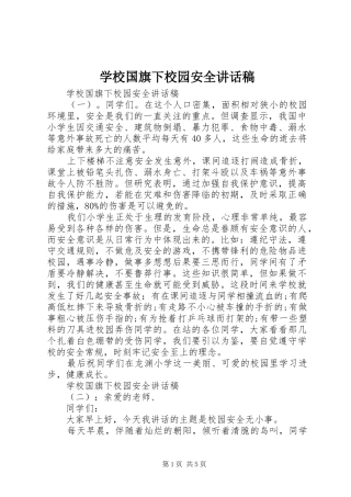 学校国旗下校园安全讲话发言稿