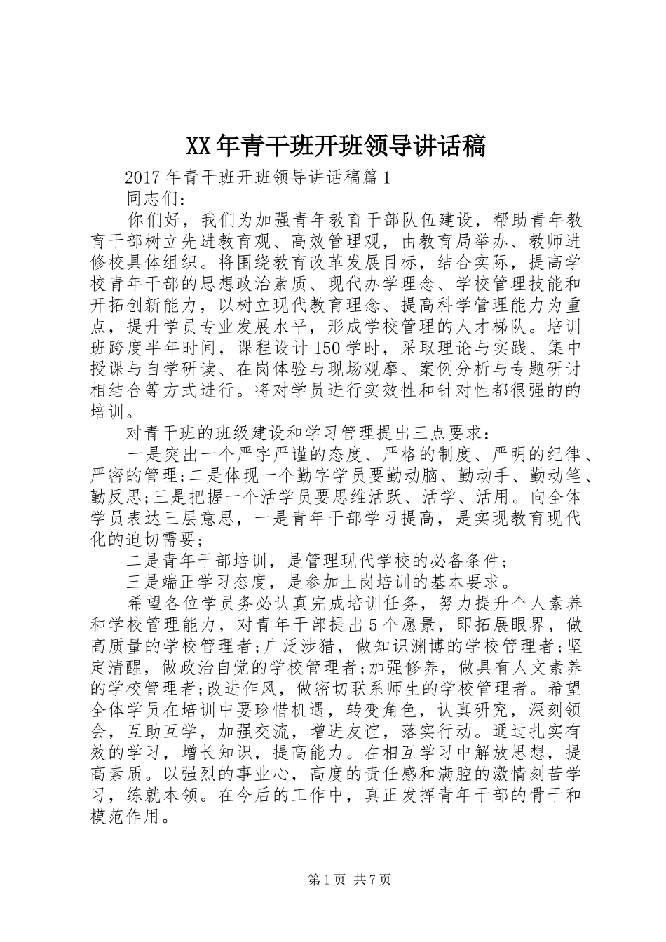 XX年青干班开班领导讲话发言稿_第1页