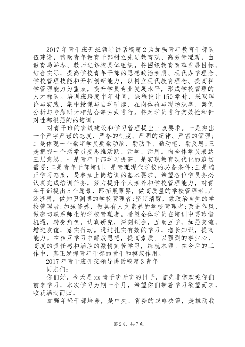 XX年青干班开班领导讲话发言稿_第2页