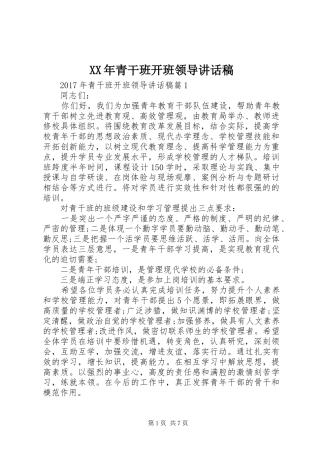 XX年青干班开班领导讲话发言稿